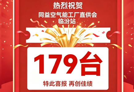 179臺！同益空氣能工廠直供會臨汾站再創銷售佳績！